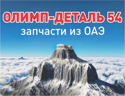 Олимп-Деталь54, запчасти для иномарок